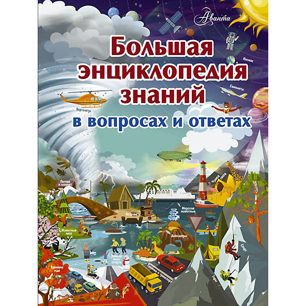 

Большая энциклопедия знаний в вопросах и ответах, Издательство АСТ