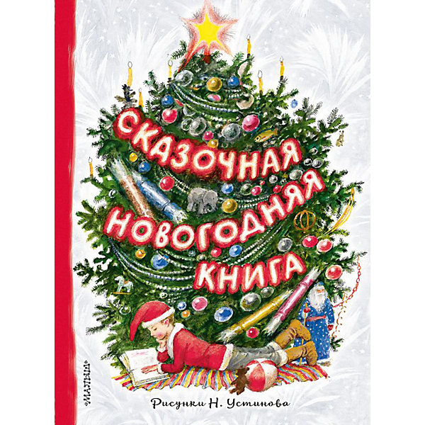 

Сказочная новогодняя книга, Издательство АСТ