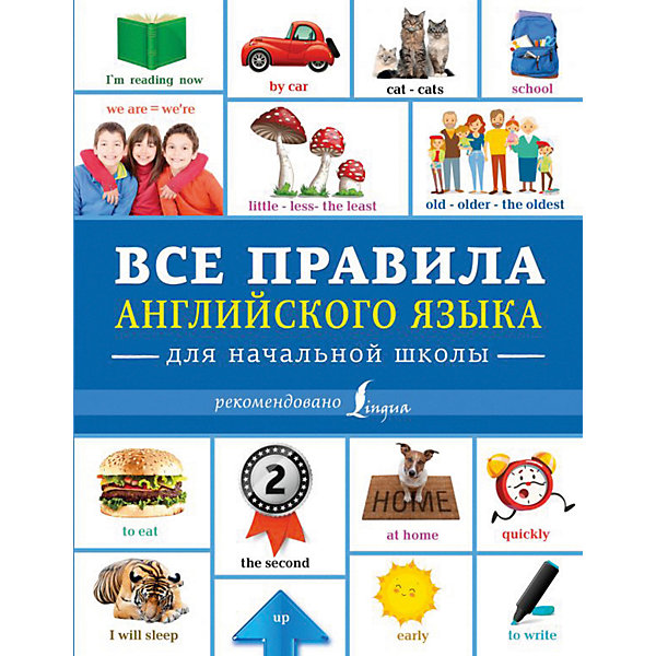 

Все правила английского языка для начальной школы, Издательство АСТ