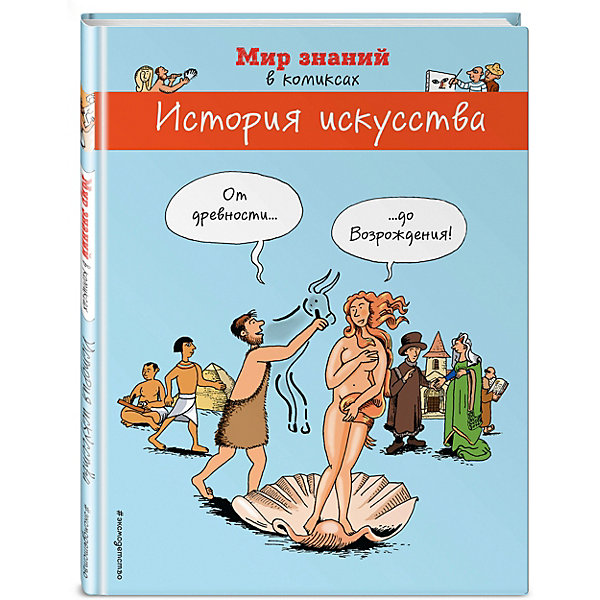 фото Комиксы "Мир знаний в комиксах" История искусства. От древности до Возрождения Эксмо