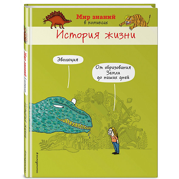 фото Комиксы "Мир знаний в комиксах" История жизни Эксмо