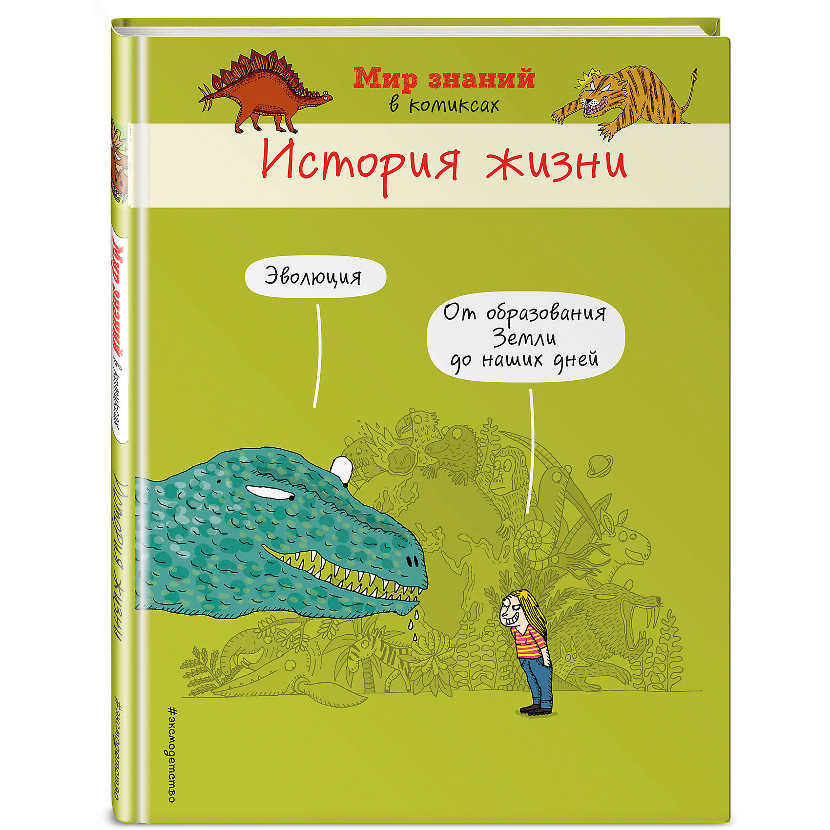 фото Комиксы "Мир знаний в комиксах" История жизни Эксмо