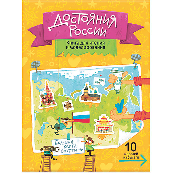 

Книга для чтения и моделирования (+ карта-суперобложка). Достояния России, Книга для чтения и моделирования (+ карта-суперобложка). Достояния России.