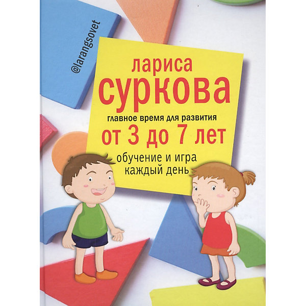 фото Детская психология "Главное время для развития" от 3 до 7 лет: обучение и игра каждый день. Суркова Л. Издательство аст