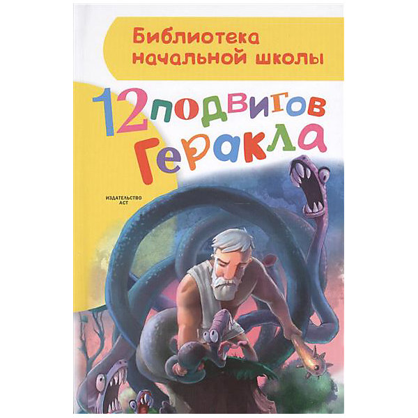 фото Мифы Древней Греции "12 подвигов Геракла" Издательство аст