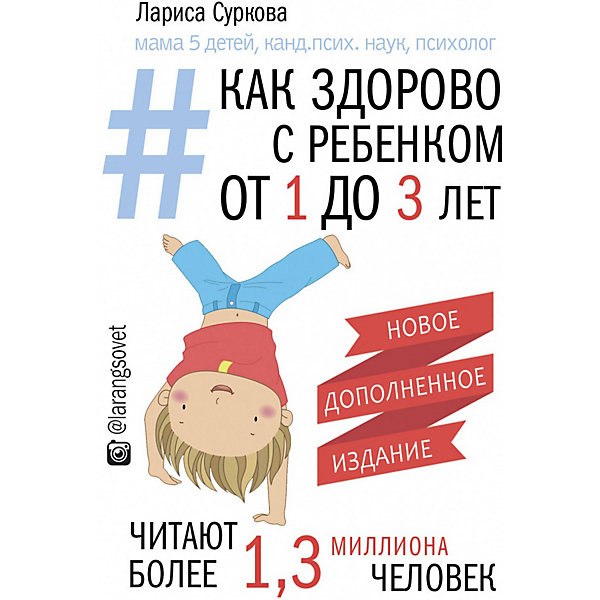 фото Детская психология "Как здорово с ребенком" от 1 до 3 лет, новое дополненное издание. Суркова Л. Издательство аст