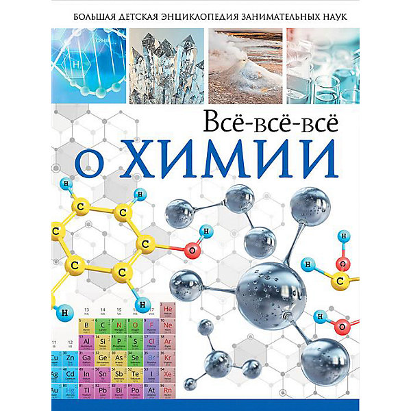 фото Большая детская энциклопедия занимательных наук "Всё-всё-всё о химии" Издательство аст