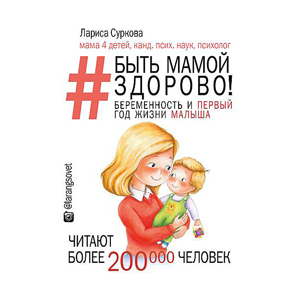 

Книга для родителей "Быть мамой здорово!" Беременность и первый год жизни малыша