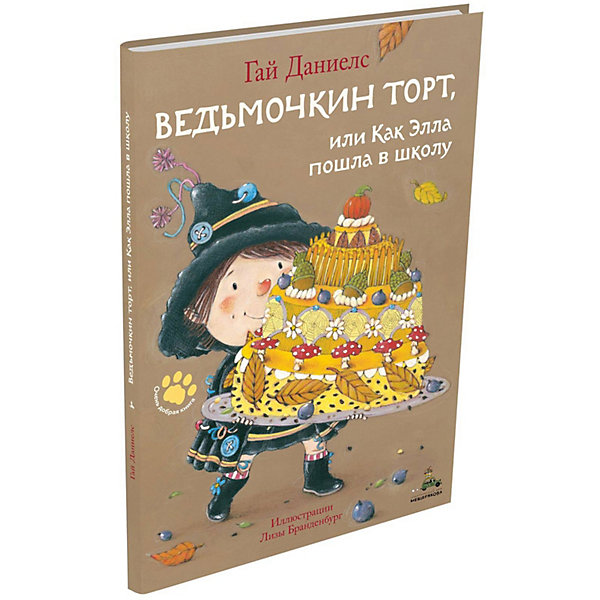 

Сказки "Очень добрая книга" Ведьмочкин торт, или Как Элла пошла в школу