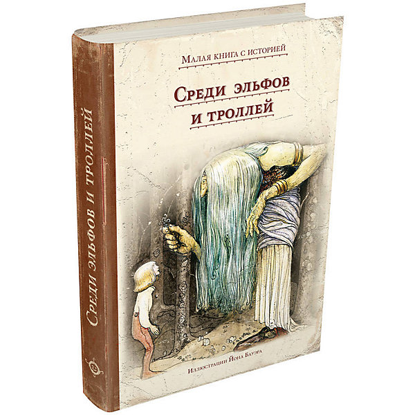 

Сборник сказок "Малая книга с историей" Среди эльфов и троллей