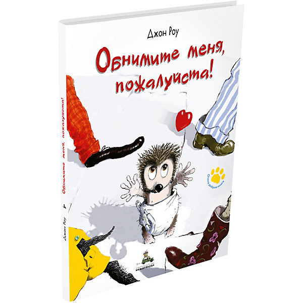 фото Сказки "Очень добрая книга" Обнимите меня, пожалуйста! Издательский дом мещерякова