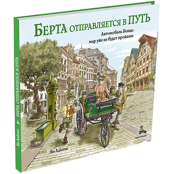 

История "Пифагоровы штаны. Знаменитые открытия" Берта отправляется в путь