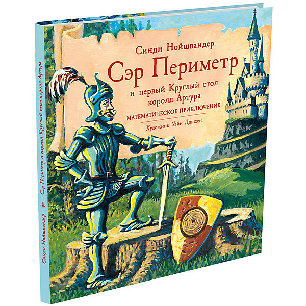 

Математическое приключение "Пифагоровы штаны. Рыцари круглого стола" Сэр Периметр и первый Круглый стол коро