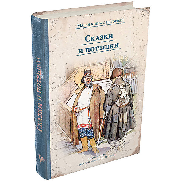 

Сборник "Малая книга с историей" Сказки и потешки