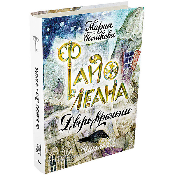 

Фэнтези "Малестанта" Файолеана. Дверь времени, часть 1