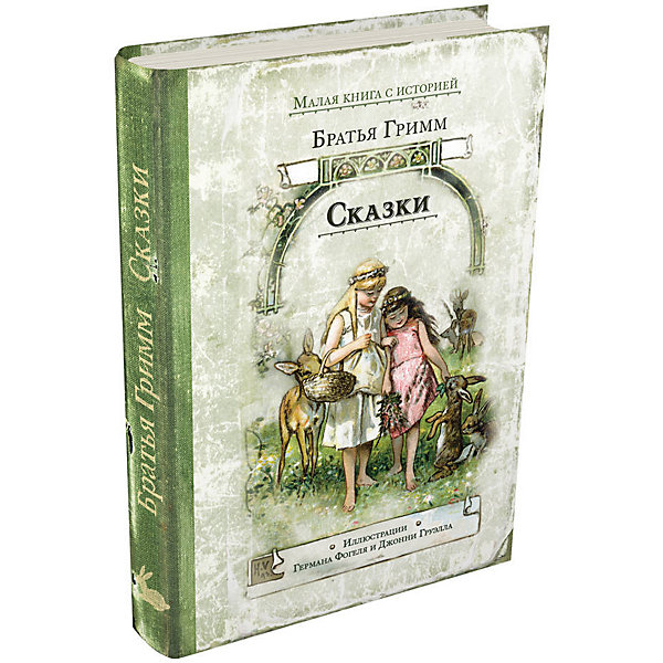 

Сборник "Малая книга с историей" Сказки, Братья Гримм