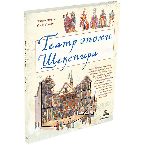 

История "Пифагоровы штаны. Красочный путеводитель" Театр эпохи Шекспира