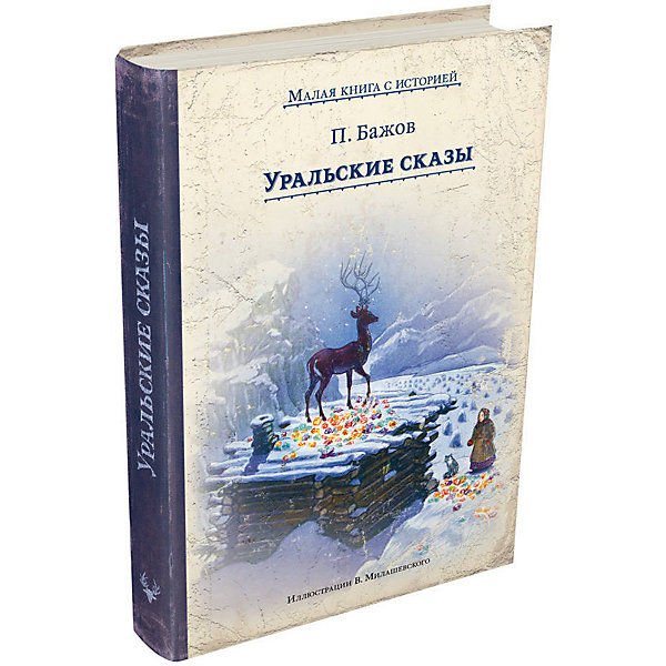 

Сборник сказок "Малая книга с историей" Уральские сказы