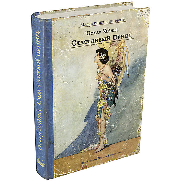 

Сборник сказок "Малая книга с историей" Счастливый принц и другие сказки
