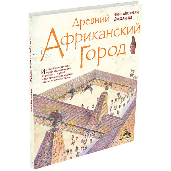 фото История "Пифагоровы штаны. Красочный путеводитель" Древний африканский город Издательский дом мещерякова