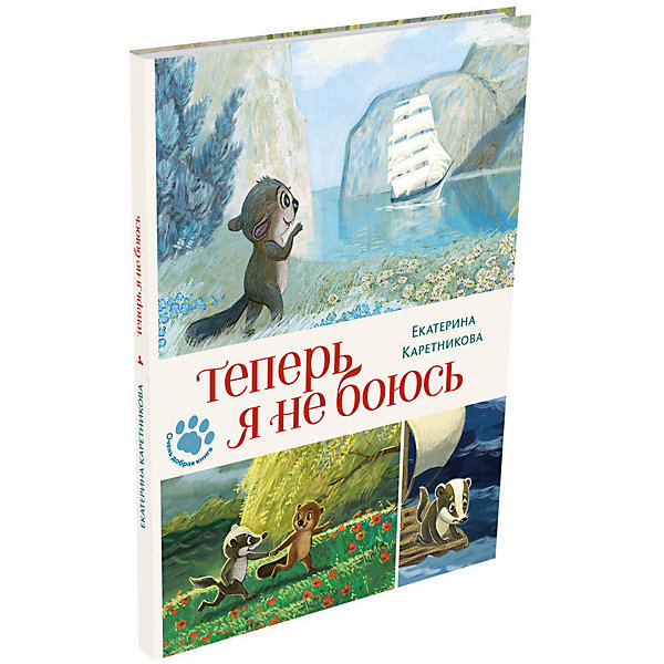 

Сказки "Очень добрая книга" Теперь я не боюсь