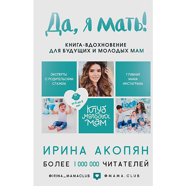

Да, я мать! Секреты активного материнства