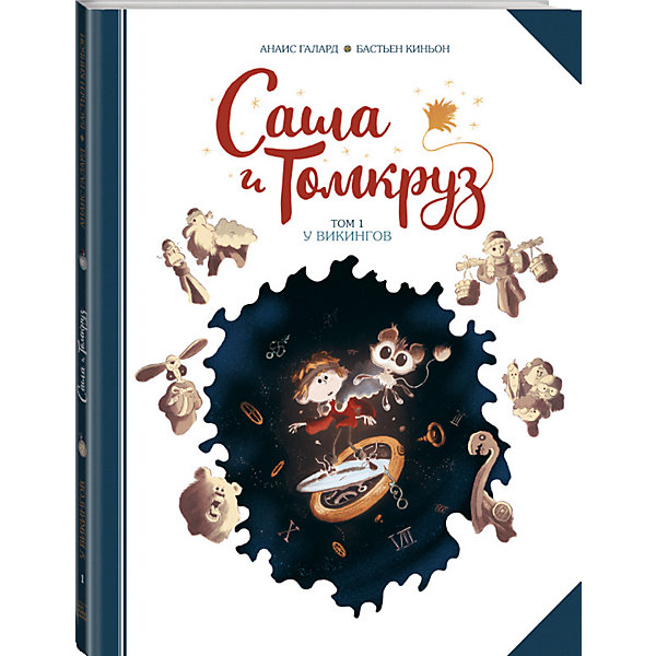 

Книга "Саша и Томкруз. Том 1. У викингов" Анаис Галлард