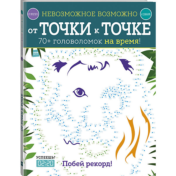 

Сборник Невозможное возможно "От точки к точке"