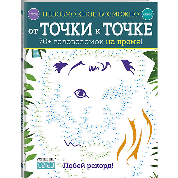 Сборник Невозможное возможно "От точки к точке" Манн, Иванов и Фербер 10261932