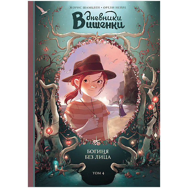

Книга "Дневники Вишенки. Том 4. Богиня без лица" Жорис Шамблен
