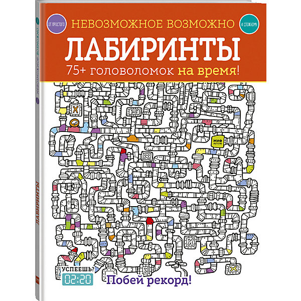 фото Сборник Невозможное возможно "Лабиринты" Манн, иванов и фербер