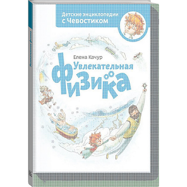

Энциклопедия с Чевостиком "Увлекательная физика" Елена Качур