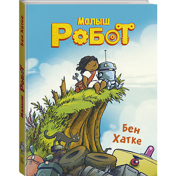 

Книга "Малыш Робот" Бен Хатке