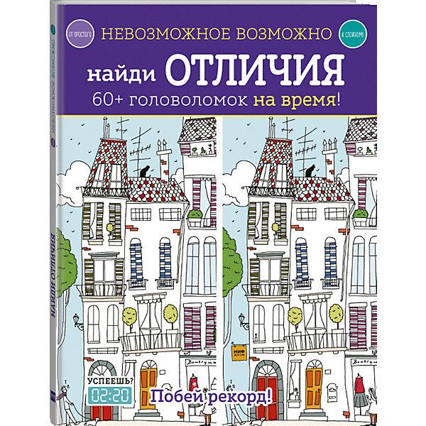

Сборник Невозможное возможно "Найди отличия, Сборник Невозможное возможно "Найди отличия"