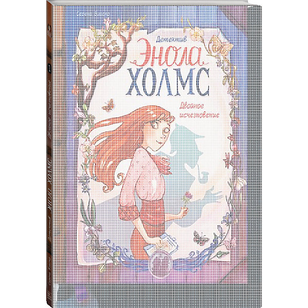 

Книга "Детектив Энола Холмс. Том 1. Двойное исчезновение" Бласко Серена