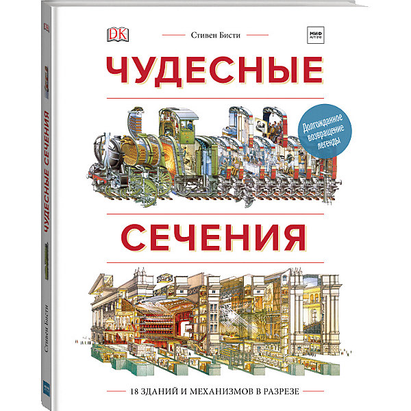 фото Книга "Чудесные сечения. 18 зданий и механизмов в разрезе" Ричард Плэтт Манн, иванов и фербер