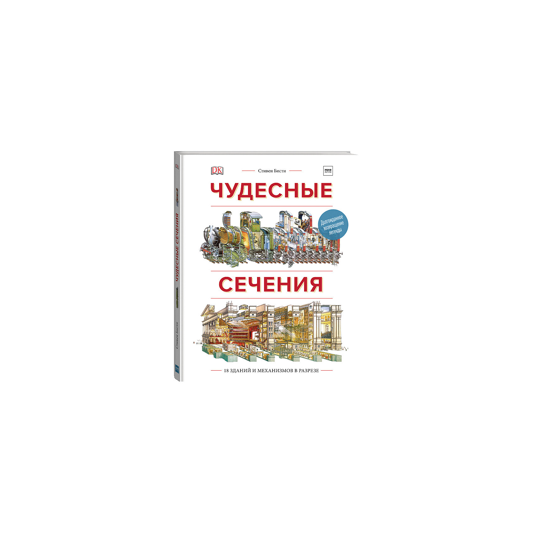 фото Книга "Чудесные сечения. 18 зданий и механизмов в разрезе" Ричард Плэтт Манн, иванов и фербер