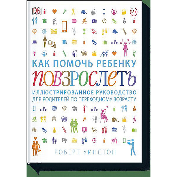 фото Руководство для родителей "Как помочь ребенку повзрослеть" Роберт Уинстон Манн, иванов и фербер