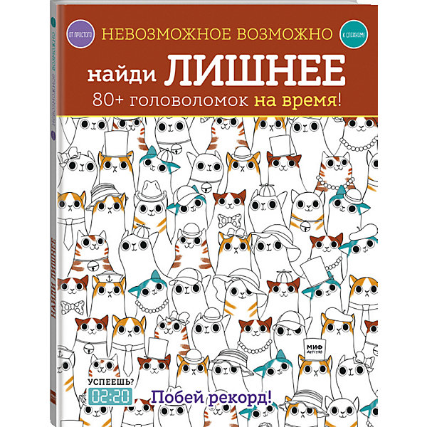 фото Сборник Невозможное возможно "Найди лишнее" Манн, иванов и фербер