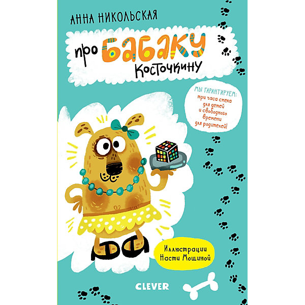 

Книга "Уморительно смешные книги" Про бабаку Косточкину, никольская А.