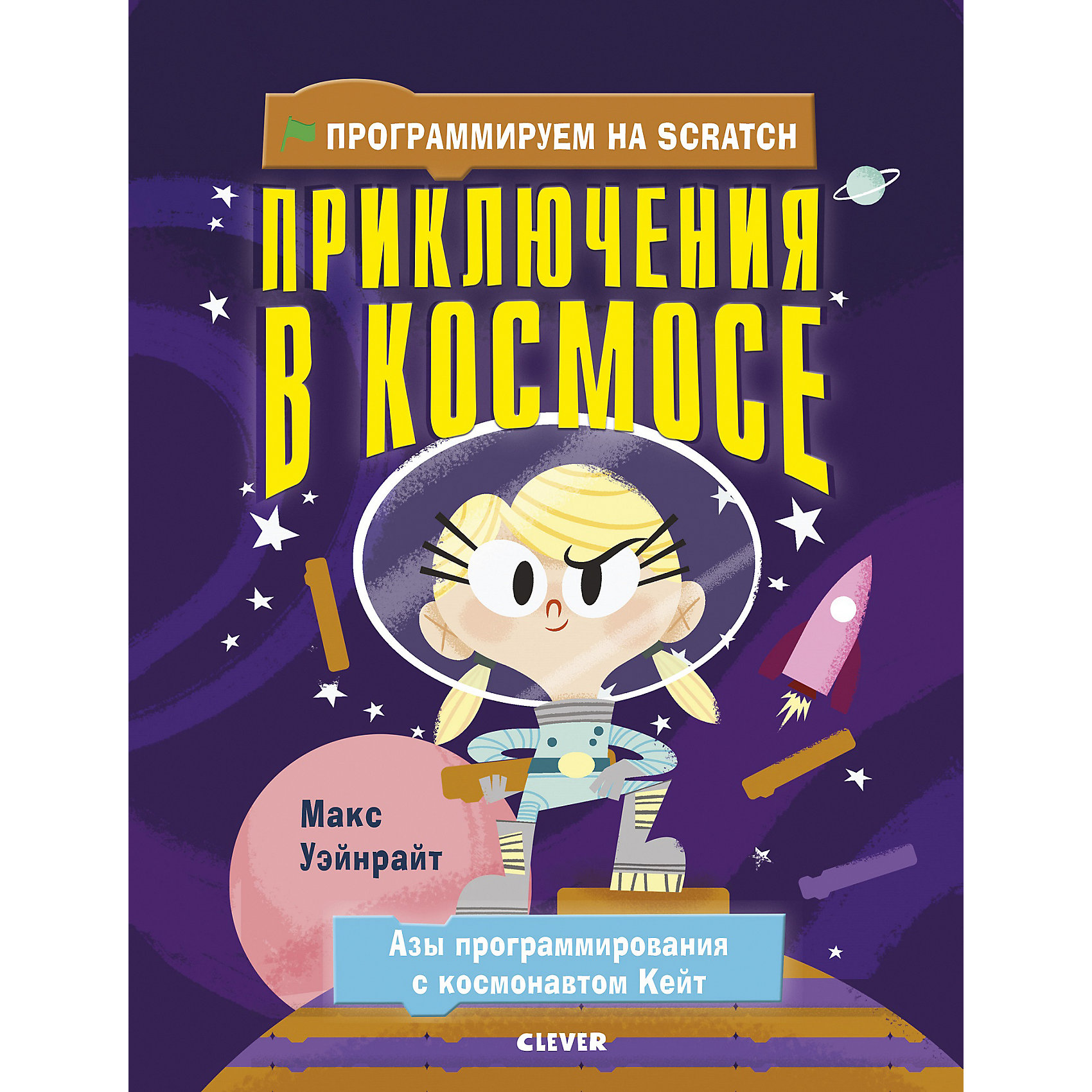 фото Книга "Программируем на Scratch" Приключения в космосе, Уэйнрайт М. Clever