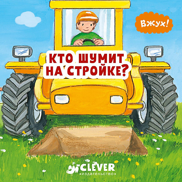 

Книга "Вжух!" Кто шумит на стройке