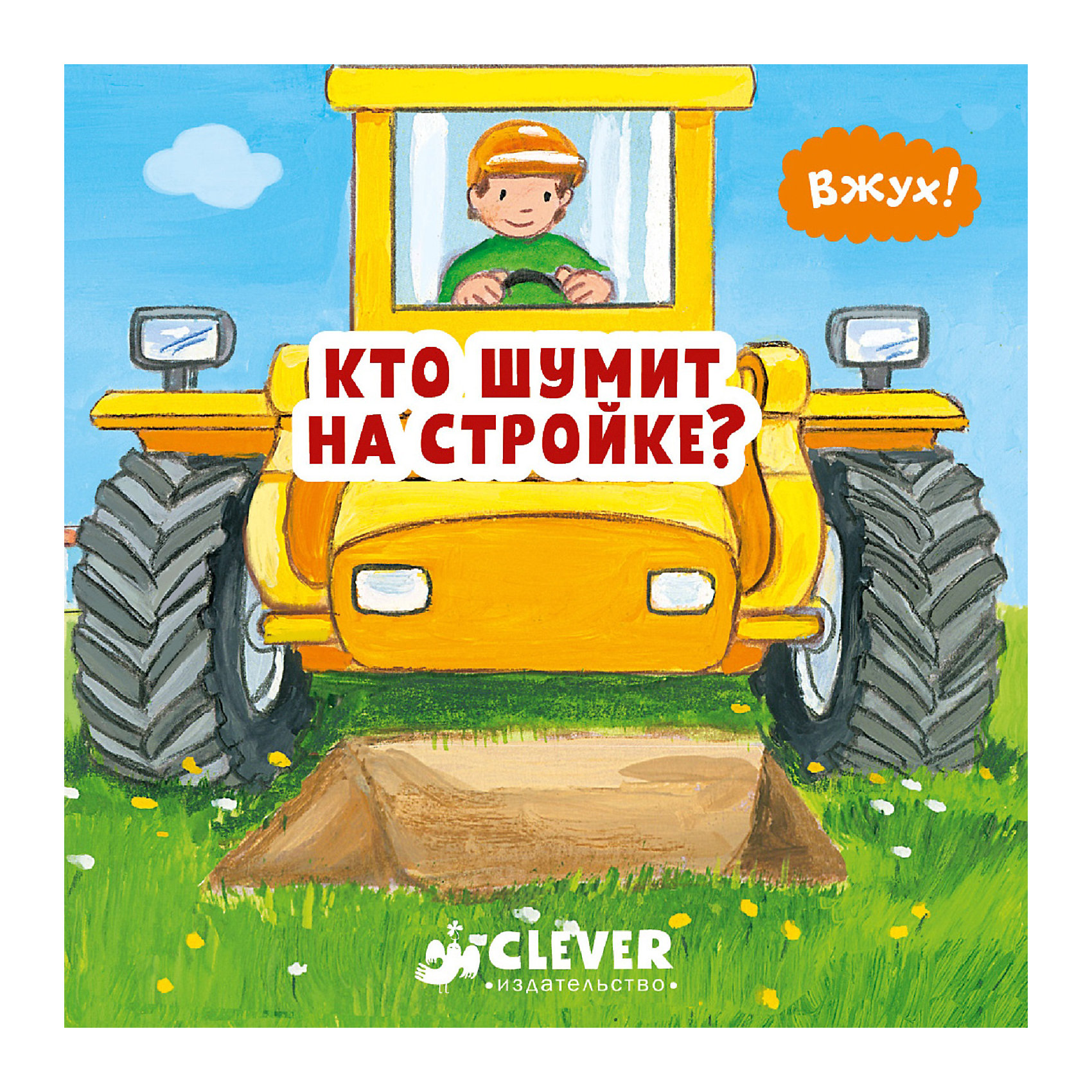 фото Книга "Вжух!" Кто шумит на стройке? Clever