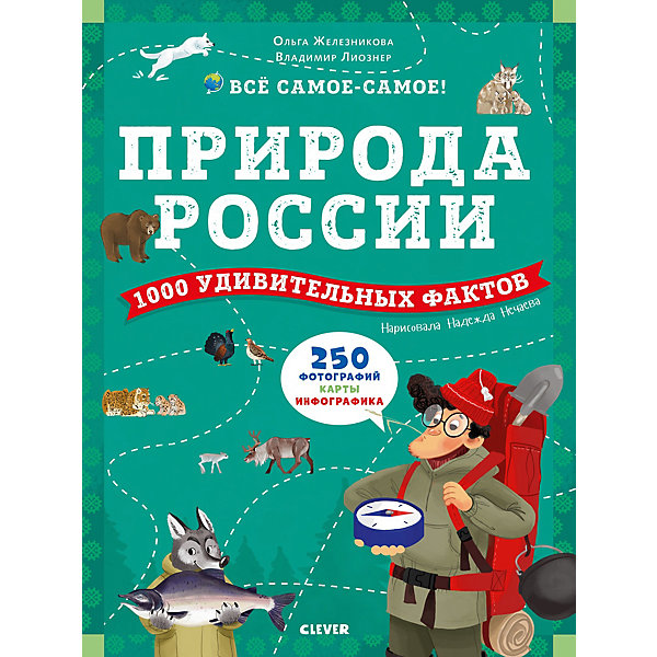 

Книга "Всё самое-самое!" Природа России: 1000 удивительных фактов, Железникова О.