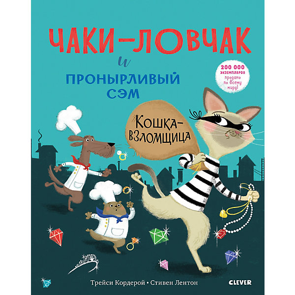 Книга "Чаки-ловчак и пронырливый Сэм" Кошка-взломщица, Т. Кордерой CLEVER 10262554