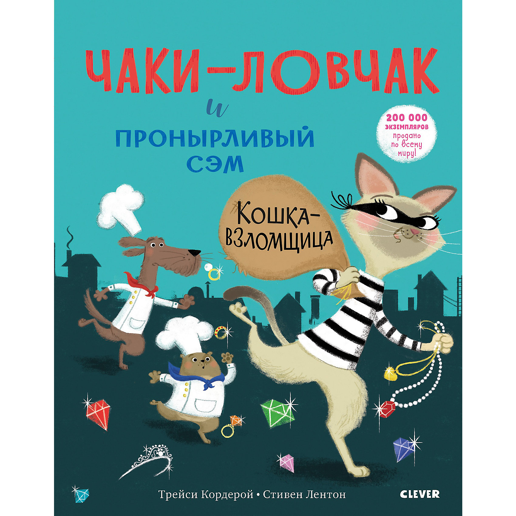 фото Книга "Чаки-ловчак и пронырливый Сэм" Кошка-взломщица, Т. Кордерой Clever