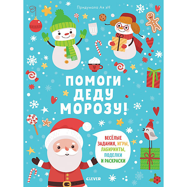 

Книжка-игра "Новый год" Помоги Деду Морозу! Эн А.