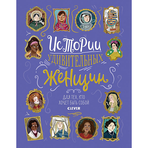 

Книга "Истории удивительных женщин" Истории удивительных женщин, Хллиган К.