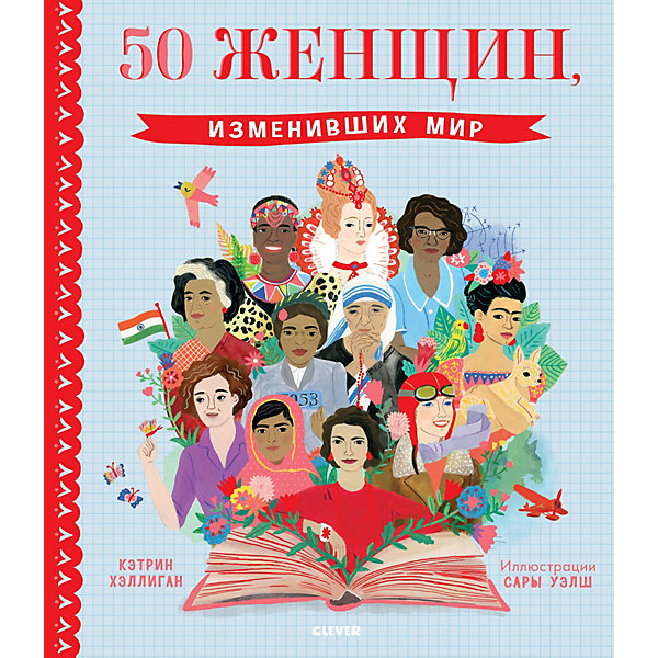 

Книга "Истории удивительных женщин" 50 женщин, изменивших мир, Хллиган К.