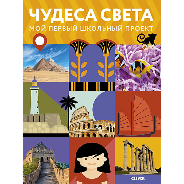 

Книга "Мой первый школьный проект" Чудеса света, Замятина М, Разноцветный, Книга "Мой первый школьный проект" Чудеса света, Замятина М.
